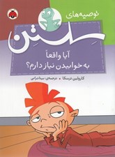 تصویر  آيا واقعا به خوابيدن نياز دارم؟ / توصيه هاي سلستن