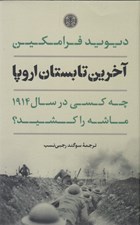 تصویر  آخرين تابستان اروپا