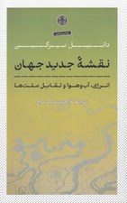 تصویر  نقشه جديد جهان (انرژي تغييرات اقليمي و تقابل ملت ها)