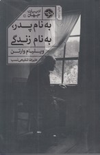 تصویر  به نام پدر به نام زندگي
