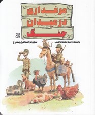 تصویر  مرغداري در ميدان جنگ