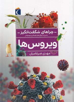 تصویر  ويروس ها / چراهاي شگفت انگيز