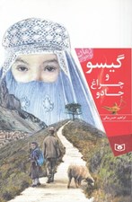تصویر  گيسو و چراغ جادو