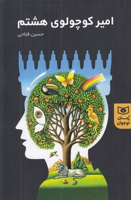 تصویر  امير كوچولوي هشتم