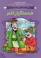 تصویر  خدمتگزار كلم / بهترين قصه هاي ملانصرالدين / داستان هاي تصويري (كميك استريپ)