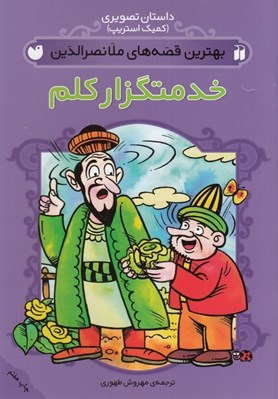 تصویر  خدمتگزار كلم / بهترين قصه هاي ملانصرالدين / داستان هاي تصويري (كميك استريپ)