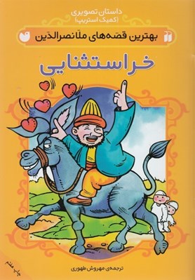 تصویر  خر استثنايي / بهترين قصه هاي ملانصرالدين / داستان هاي تصويري (كميك استريپ)