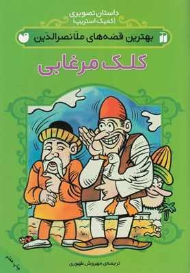 تصویر  كلك مرغابي / بهترين قصه هاي ملانصرالدين / داستان هاي تصويري (كميك استريپ)