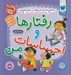 تصویر  رفتارها و احساسات من (8 جلدي)