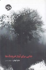 تصویر  جايي براي آواز خرچنگ ها