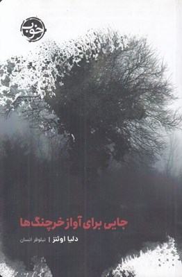 تصویر  جايي براي آواز خرچنگ ها