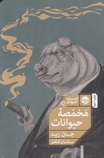 تصویر  مخمصه حيوانات