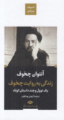 تصویر  زندگي به روايت چخوف (يك نوول و چند داستان كوتاه) / ادبيات بزرگان