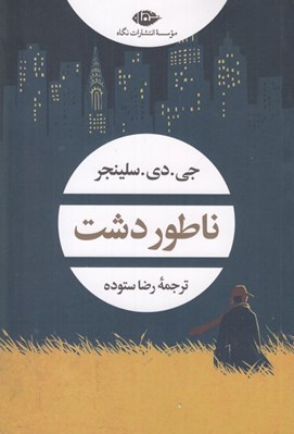 تصویر  ناطور دشت