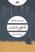 تصویر  ناطور دشت