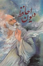 تصویر  ديوان حافظ (جيبي با قاب) / با تذهيب و مينياتورهاي استاد محمود فرشچيان