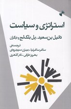 تصویر  استراتژي و سياست (مفهوم استراتژي و سياست در انديشه ي ماركسيستي)