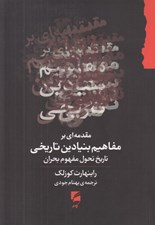 تصویر  مقدمه اي بر مفاهيم بنيادين تاريخي (تاريخ تحول مفهوم بحران)