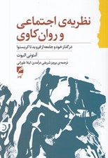 تصویر  نظريه ي اجتماعي و روان كاوي (در گذار خود و جامعه از فرويد تا كريستوا)