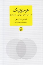 تصویر  هرمنوتيك (دست نوشته هاي سال هاي 1809 و 1819)