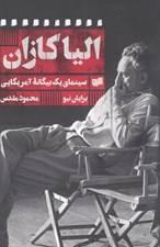 تصویر  اليا كازان: سينماي يك بيگانه آمريكايي