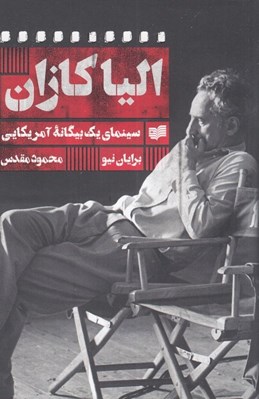 تصویر  اليا كازان: سينماي يك بيگانه آمريكايي
