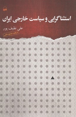 تصویر  استثناگرايي و سياست خارجي ايران
