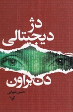 تصویر  دژ ديجيتالي