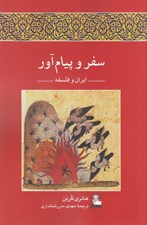 تصویر  سفر و پيام آور  / ايران و فلسفه