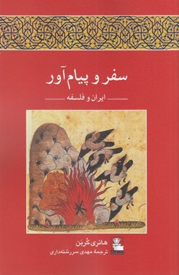تصویر  سفر و پيام آور  / ايران و فلسفه