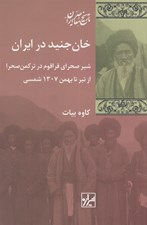 تصویر  خان جنيد در ايران / شير صحراي قراقوم در تركمن صحرا از تير تا بهمن 1307