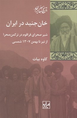 تصویر  خان جنيد در ايران / شير صحراي قراقوم در تركمن صحرا از تير تا بهمن 1307