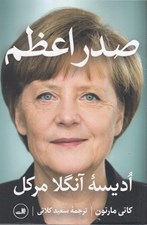 تصویر  صدر اعظم / اديسه آنگلا مركل