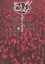 تصویر  مجله كرگدن 142