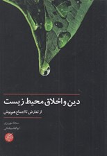 تصویر  دين و اخلاق محيط زيست / از تعارض تا اجماع هم پوش