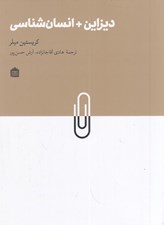 تصویر  ديزاين + انسان شناسي
