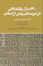 تصویر  1400 سال پادشاهي در عربستان پيش از اسلام