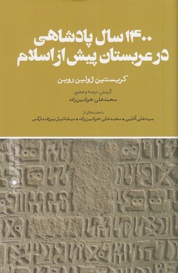 تصویر  1400 سال پادشاهي در عربستان پيش از اسلام