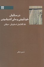 تصویر  در ستايش خودآييني و ملي انديشيدن (نقد گفتارهاي اسطوره اي - عرفاني)