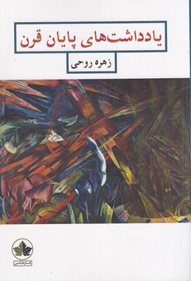 تصویر  يادداشت هاي پايان قرن