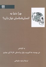 تصویر  چرا دنيا به انسان شناسان نياز دارد؟