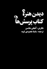 تصویر  ديدن هنر ؟ كتاب پرسش ها