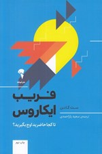 تصویر  فريب ايكاروس (تا كجا حاضريد اوج بگيريد؟)
