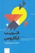 تصویر  فريب ايكاروس (تا كجا حاضريد اوج بگيريد؟)