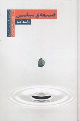 تصویر  فلسفه سياسي