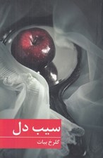 تصویر  سيب دل