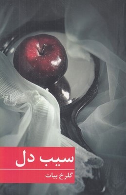 تصویر  سيب دل