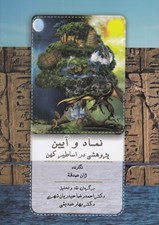 تصویر  نماد و آيين (پژوهشي در اساطير كهن)