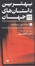 تصویر  بهترين داستان هاي جهان 1 (قرن هاي 19 و 20) / استادان كهن سنت گرايان (دوره 5 جلدي)