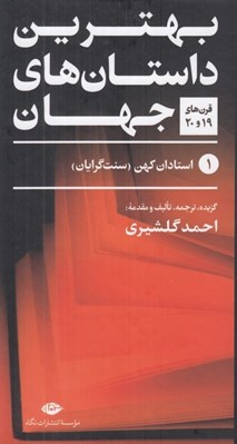 تصویر  بهترين داستان هاي جهان 1 (قرن هاي 19 و 20) / استادان كهن سنت گرايان (دوره 5 جلدي)